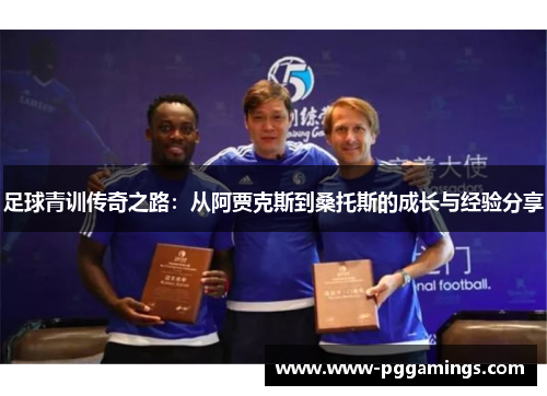 足球青训传奇之路：从阿贾克斯到桑托斯的成长与经验分享