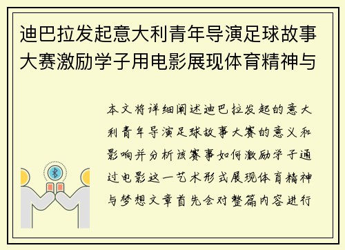 迪巴拉发起意大利青年导演足球故事大赛激励学子用电影展现体育精神与梦想