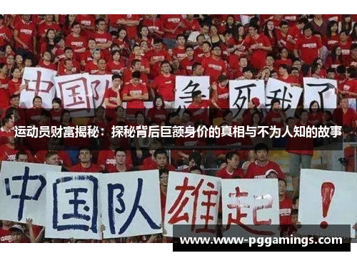 运动员财富揭秘：探秘背后巨额身价的真相与不为人知的故事