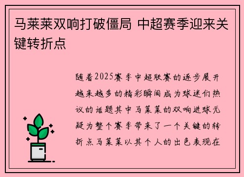马莱莱双响打破僵局 中超赛季迎来关键转折点