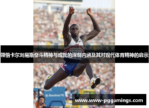 领悟卡尔刘易斯奋斗精神与成就的深刻内涵及其对现代体育精神的启示