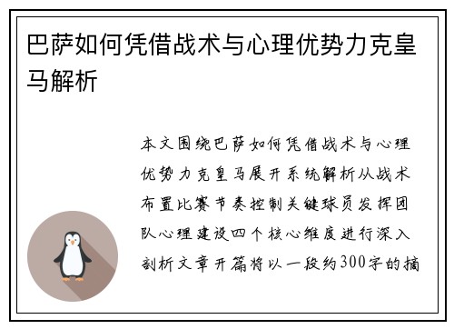巴萨如何凭借战术与心理优势力克皇马解析