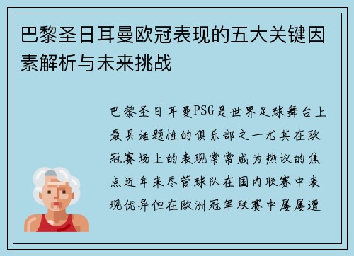 巴黎圣日耳曼欧冠表现的五大关键因素解析与未来挑战 巴黎圣日耳曼欧冠表现的五大关键因素解析与未来挑战