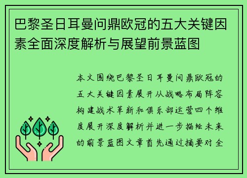 巴黎圣日耳曼问鼎欧冠的五大关键因素全面深度解析与展望前景蓝图