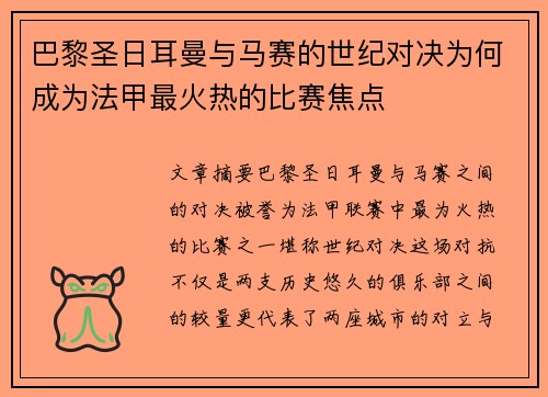 巴黎圣日耳曼与马赛的世纪对决为何成为法甲最火热的比赛焦点 巴黎圣日耳曼与马赛的世纪对决为何成为法甲最火热的比赛焦点