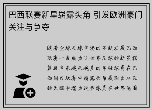 巴西联赛新星崭露头角 引发欧洲豪门关注与争夺