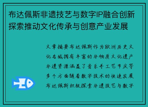 布达佩斯非遗技艺与数字IP融合创新探索推动文化传承与创意产业发展 布达佩斯非遗技艺与数字IP融合创新探索推动文化传承与创意产业发展