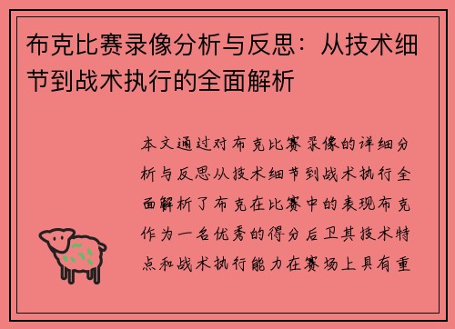 布克比赛录像分析与反思：从技术细节到战术执行的全面解析