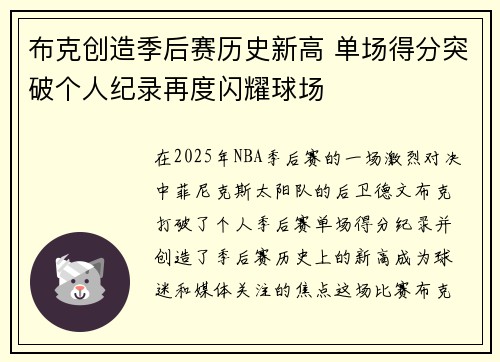 布克创造季后赛历史新高 单场得分突破个人纪录再度闪耀球场 布克创造季后赛历史新高 单场得分突破个人纪录再度闪耀球场
