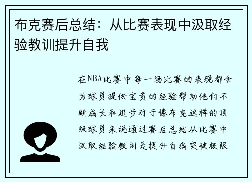 布克赛后总结:从比赛表现中汲取经验教训提升自我 布克赛后总结:从比赛表现中汲取经验教训提升自我