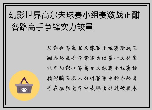 幻影世界高尔夫球赛小组赛激战正酣 各路高手争锋实力较量