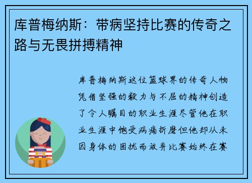库普梅纳斯：带病坚持比赛的传奇之路与无畏拼搏精神