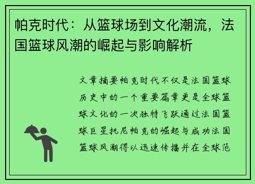 帕克时代:从篮球场到文化潮流,法国篮球风潮的崛起与影响解析 帕克时代:从篮球场到文化潮流,法国篮球风潮的崛起与影响解析