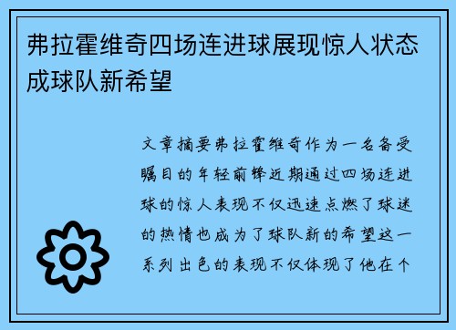 弗拉霍维奇四场连进球展现惊人状态成球队新希望 弗拉霍维奇四场连进球展现惊人状态成球队新希望