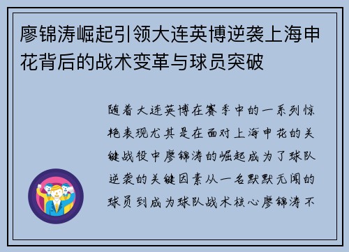 廖锦涛崛起引领大连英博逆袭上海申花背后的战术变革与球员突破