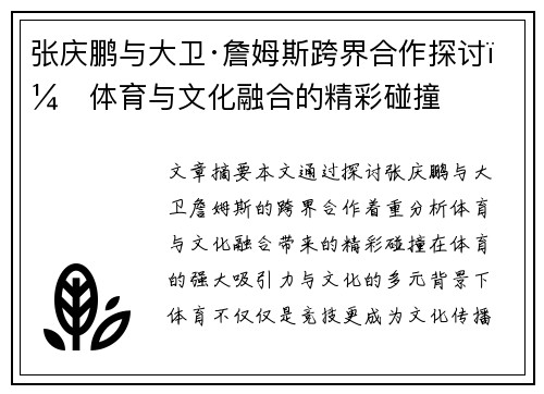 张庆鹏与大卫·詹姆斯跨界合作探讨：体育与文化融合的精彩碰撞