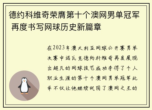 德约科维奇荣膺第十个澳网男单冠军 再度书写网球历史新篇章
