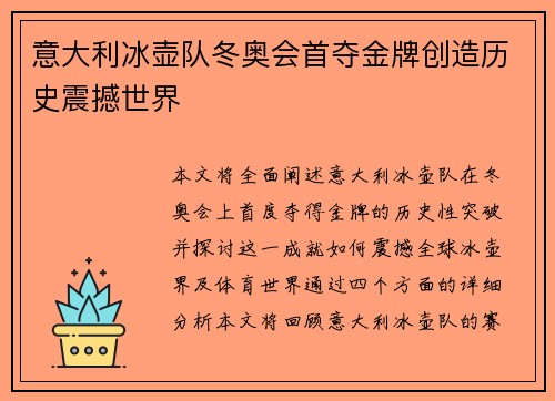 意大利冰壶队冬奥会首夺金牌创造历史震撼世界