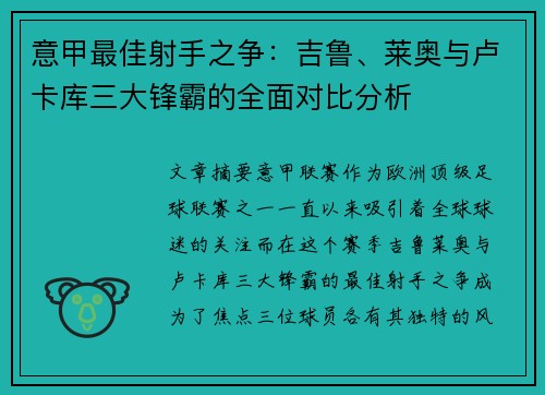 意甲最佳射手之争：吉鲁、莱奥与卢卡库三大锋霸的全面对比分析
