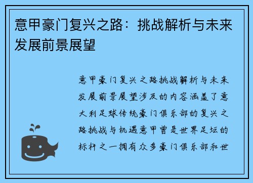 意甲豪门复兴之路：挑战解析与未来发展前景展望