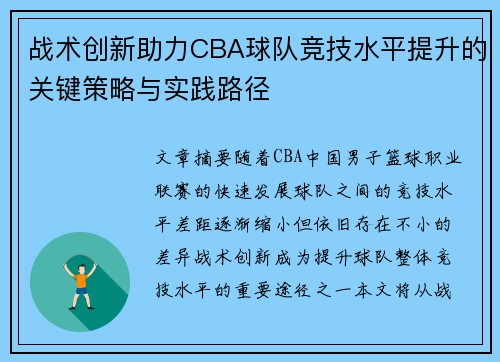 战术创新助力CBA球队竞技水平提升的关键策略与实践路径