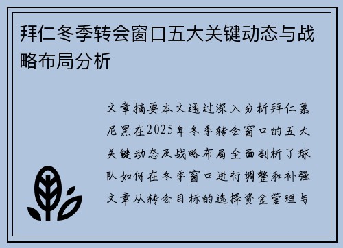 拜仁冬季转会窗口五大关键动态与战略布局分析
