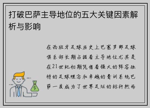 打破巴萨主导地位的五大关键因素解析与影响