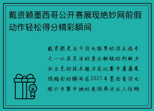戴资颖墨西哥公开赛展现绝妙网前假动作轻松得分精彩瞬间