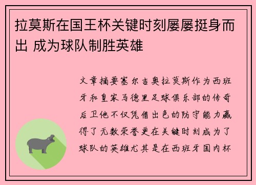 拉莫斯在国王杯关键时刻屡屡挺身而出 成为球队制胜英雄