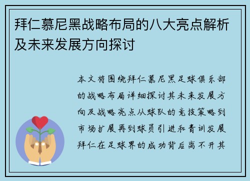 拜仁慕尼黑战略布局的八大亮点解析及未来发展方向探讨