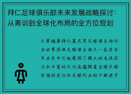 拜仁足球俱乐部未来发展战略探讨:从青训到全球化布局的全方位规划 拜仁足球俱乐部未来发展战略探讨:从青训到全球化布局的全方位规划