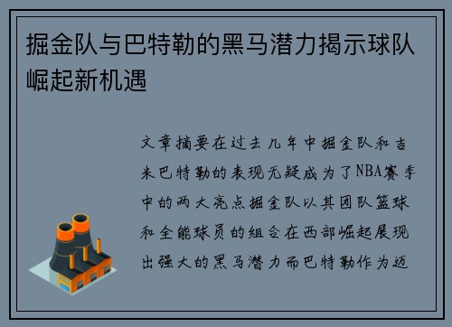 掘金队与巴特勒的黑马潜力揭示球队崛起新机遇 掘金队与巴特勒的黑马潜力揭示球队崛起新机遇