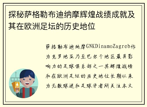 探秘萨格勒布迪纳摩辉煌战绩成就及其在欧洲足坛的历史地位 探秘萨格勒布迪纳摩辉煌战绩成就及其在欧洲足坛的历史地位