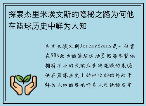 探索杰里米埃文斯的隐秘之路为何他在篮球历史中鲜为人知