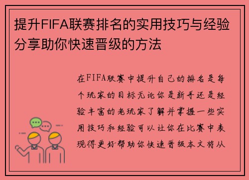 提升FIFA联赛排名的实用技巧与经验分享助你快速晋级的方法 提升FIFA联赛排名的实用技巧与经验分享助你快速晋级的方法