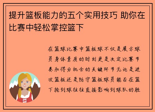 提升篮板能力的五个实用技巧 助你在比赛中轻松掌控篮下 提升篮板能力的五个实用技巧 助你在比赛中轻松掌控篮下