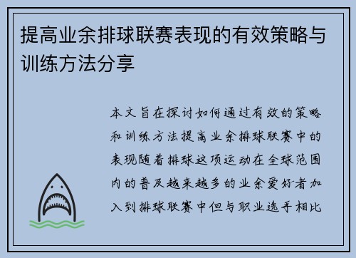 提高业余排球联赛表现的有效策略与训练方法分享 提高业余排球联赛表现的有效策略与训练方法分享