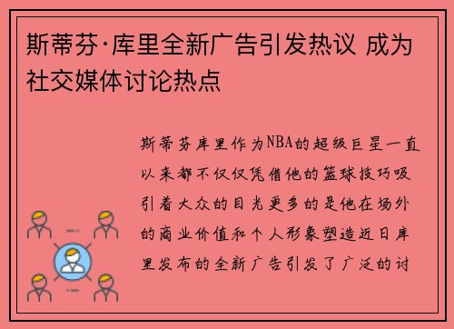 斯蒂芬·库里全新广告引发热议 成为社交媒体讨论热点