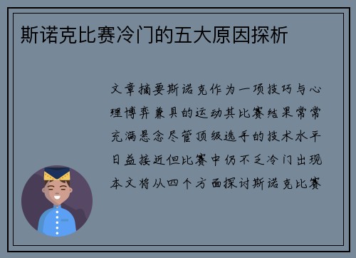 斯诺克比赛冷门的五大原因探析