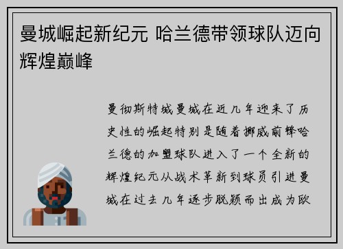 曼城崛起新纪元 哈兰德带领球队迈向辉煌巅峰
