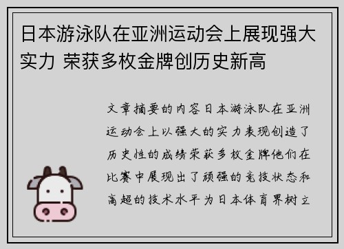 日本游泳队在亚洲运动会上展现强大实力 荣获多枚金牌创历史新高