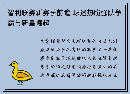 智利联赛新赛季前瞻 球迷热盼强队争霸与新星崛起