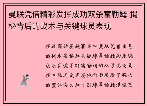 曼联凭借精彩发挥成功双杀富勒姆 揭秘背后的战术与关键球员表现