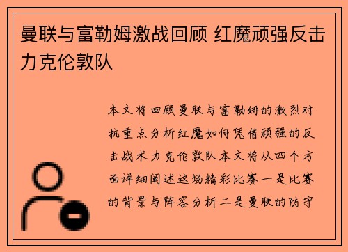 曼联与富勒姆激战回顾 红魔顽强反击力克伦敦队