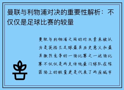 曼联与利物浦对决的重要性解析:不仅仅是足球比赛的较量 曼联与利物浦对决的重要性解析:不仅仅是足球比赛的较量