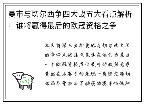 曼市与切尔西争四大战五大看点解析：谁将赢得最后的欧冠资格之争