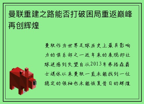曼联重建之路能否打破困局重返巅峰再创辉煌 曼联重建之路能否打破困局重返巅峰再创辉煌