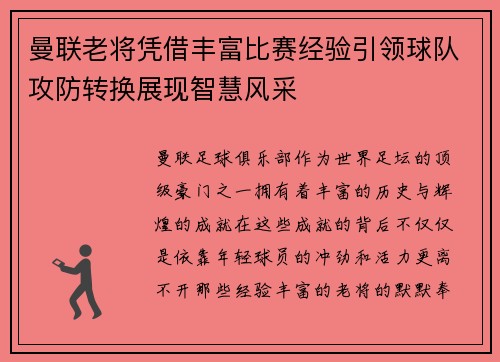 曼联老将凭借丰富比赛经验引领球队攻防转换展现智慧风采 曼联老将凭借丰富比赛经验引领球队攻防转换展现智慧风采