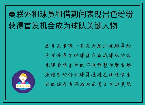 曼联外租球员租借期间表现出色纷纷获得首发机会成为球队关键人物