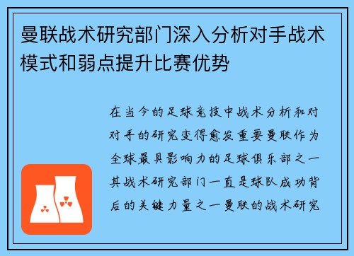 曼联战术研究部门深入分析对手战术模式和弱点提升比赛优势